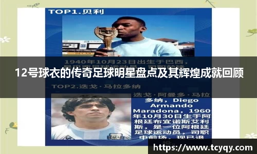12号球衣的传奇足球明星盘点及其辉煌成就回顾