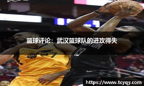 篮球评论：武汉篮球队的进攻得失