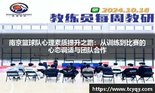 南京篮球队心理素质提升之路：从训练到比赛的心态调适与团队合作
